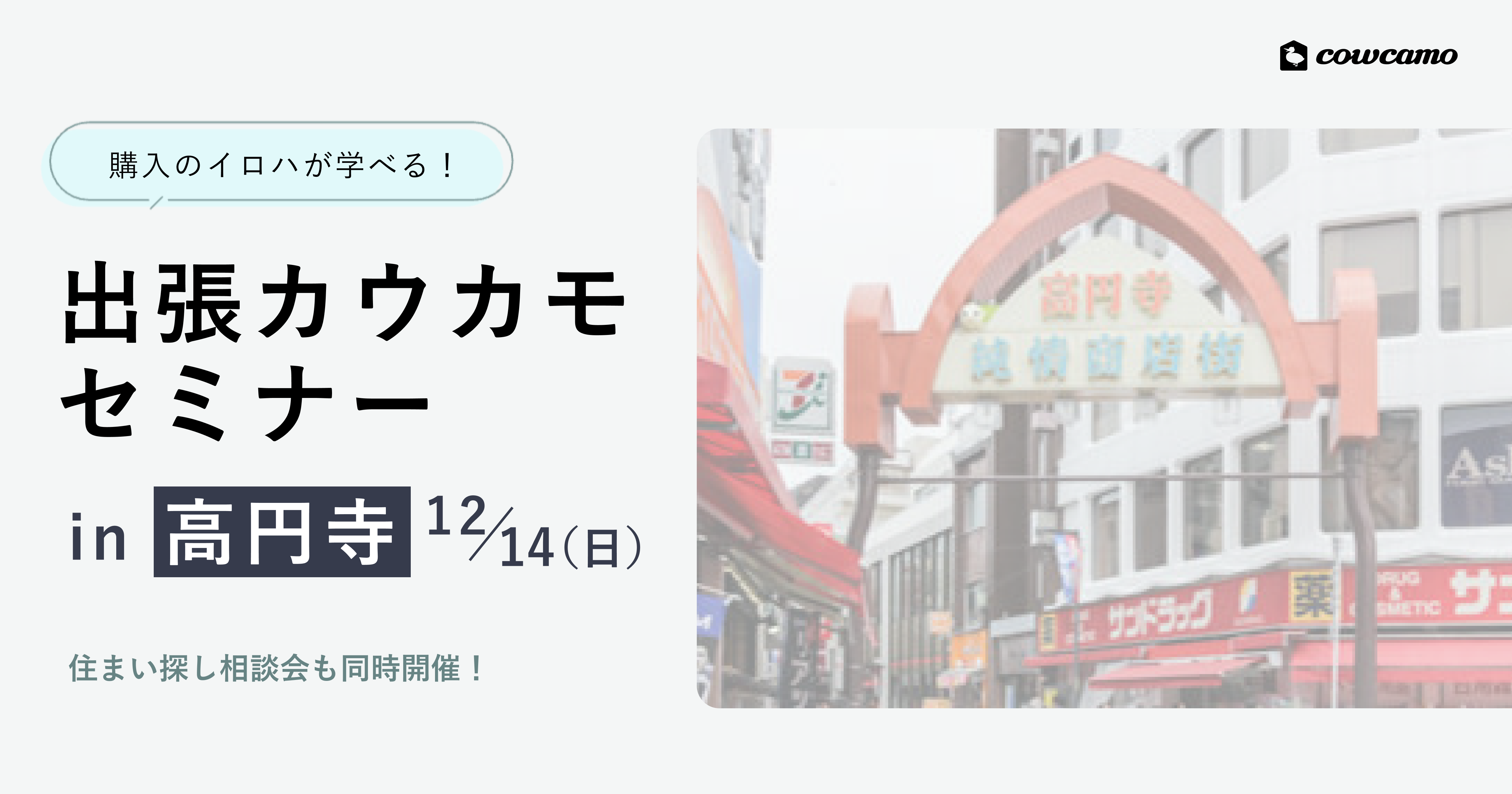 出張カウカモセミナーin高円寺