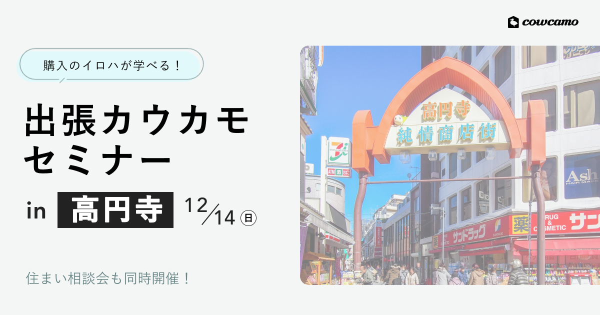 出張カウカモセミナーin高円寺