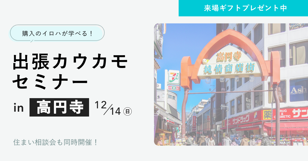 出張カウカモセミナーin高円寺