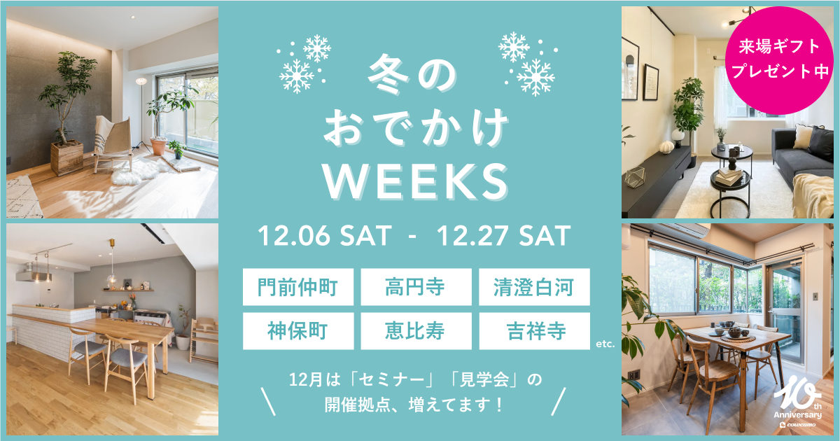 冬のおでかけWEEKS