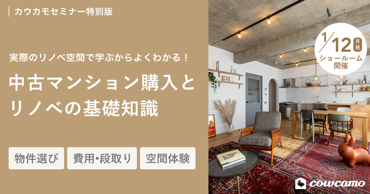 カウカモセミナー特別版：中古マンション購入とリノベの基礎知識