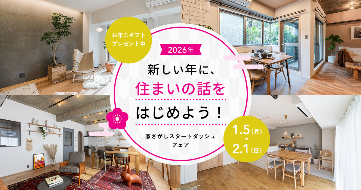 家さがしスタートダッシュフェア