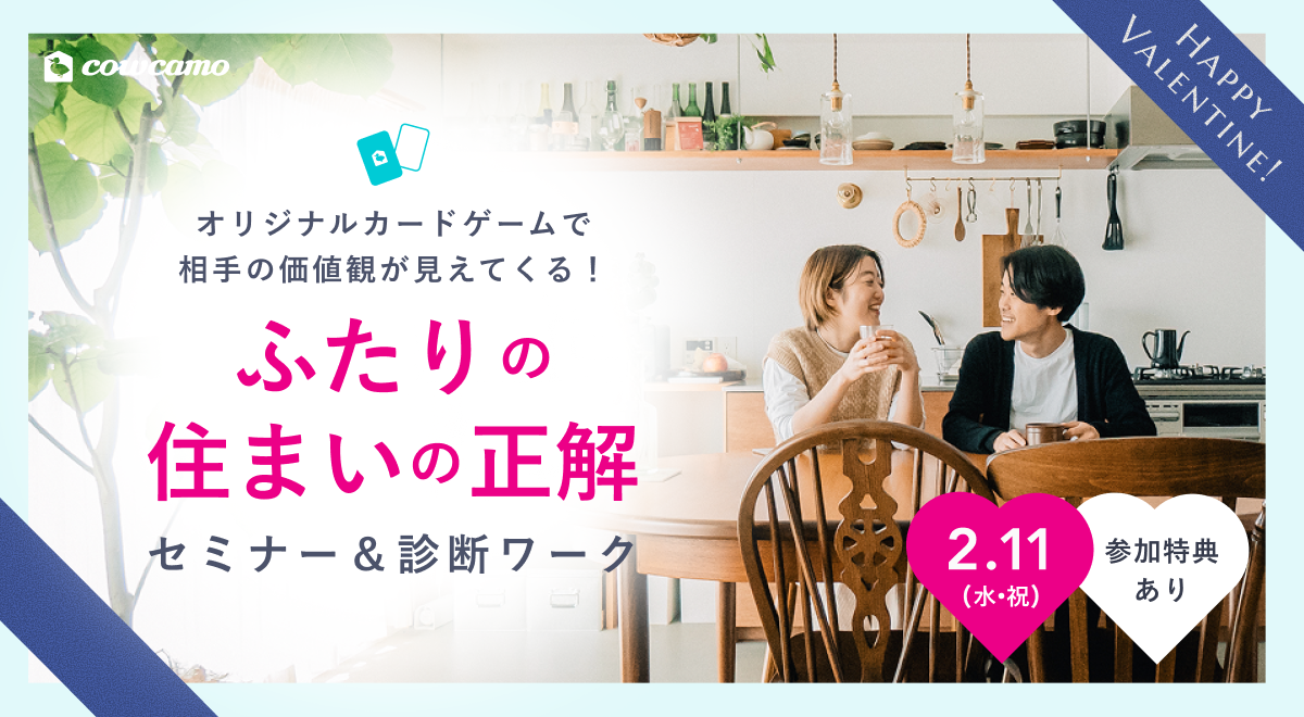 ふたりの住まいの正解セミナー&診断ワーク