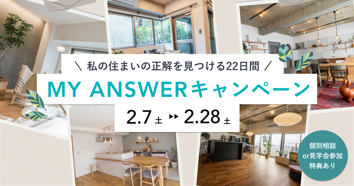 MY ANSWERキャンペーン