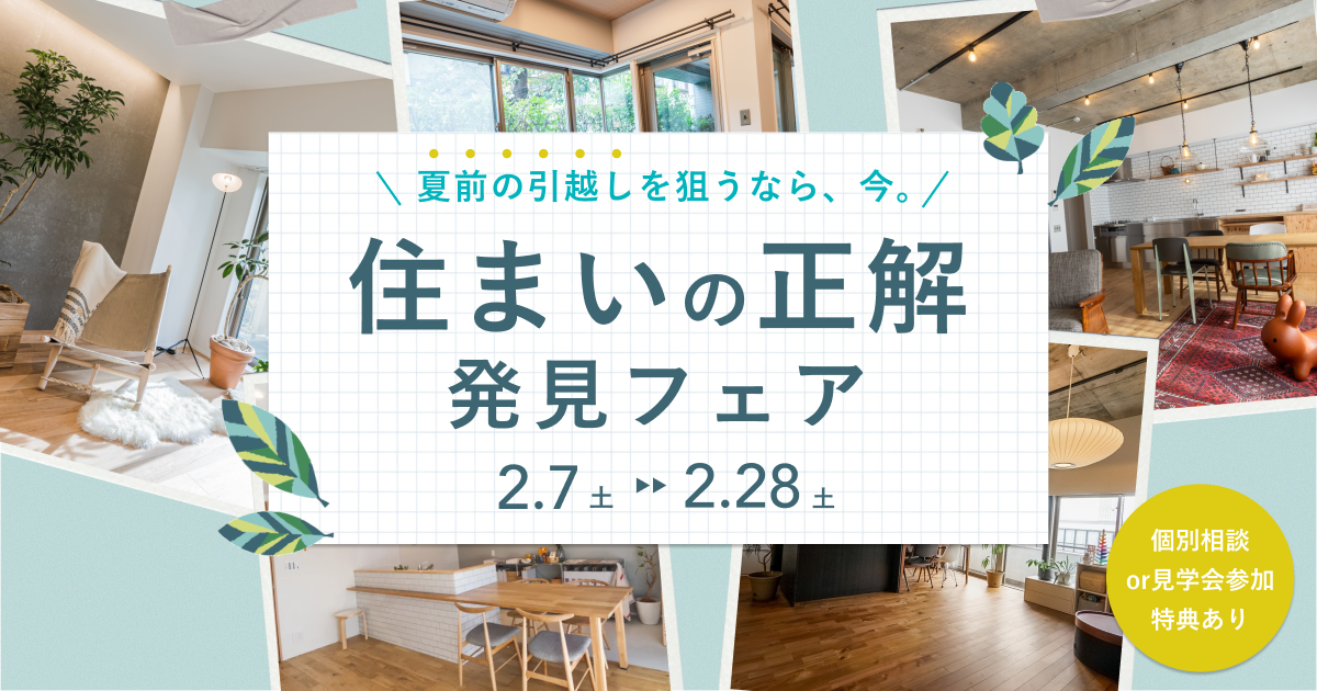 住まいの正解発見フェア
