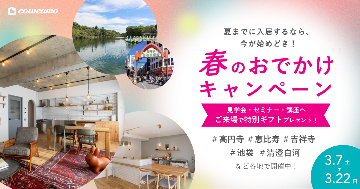 春のおでかけキャンペーン