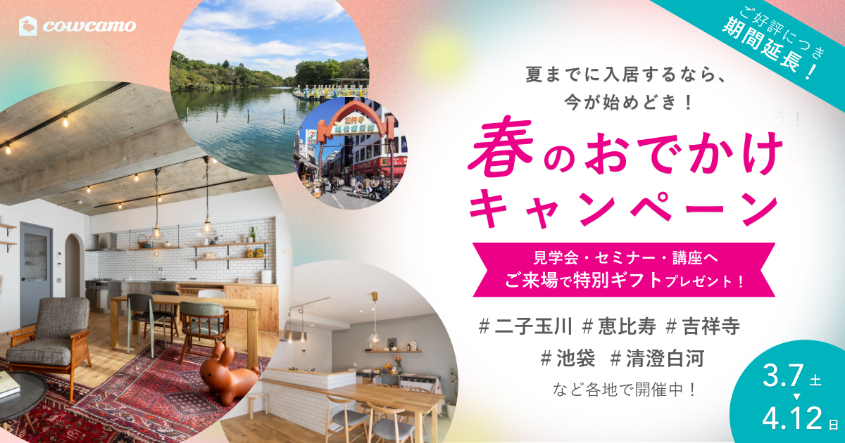 春のおでかけキャンペーン