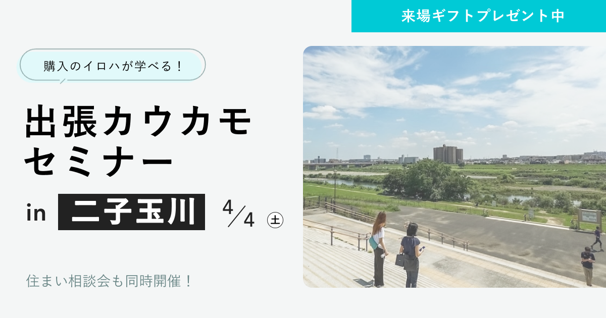 出張カウカモセミナーin二子玉川