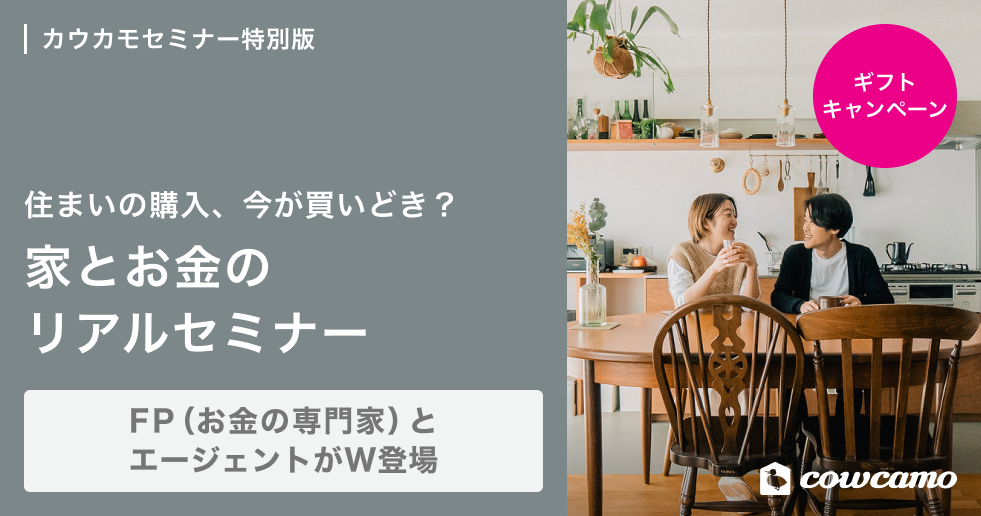 住まい購入、今が買いどき？家とお金のリアルセミナー