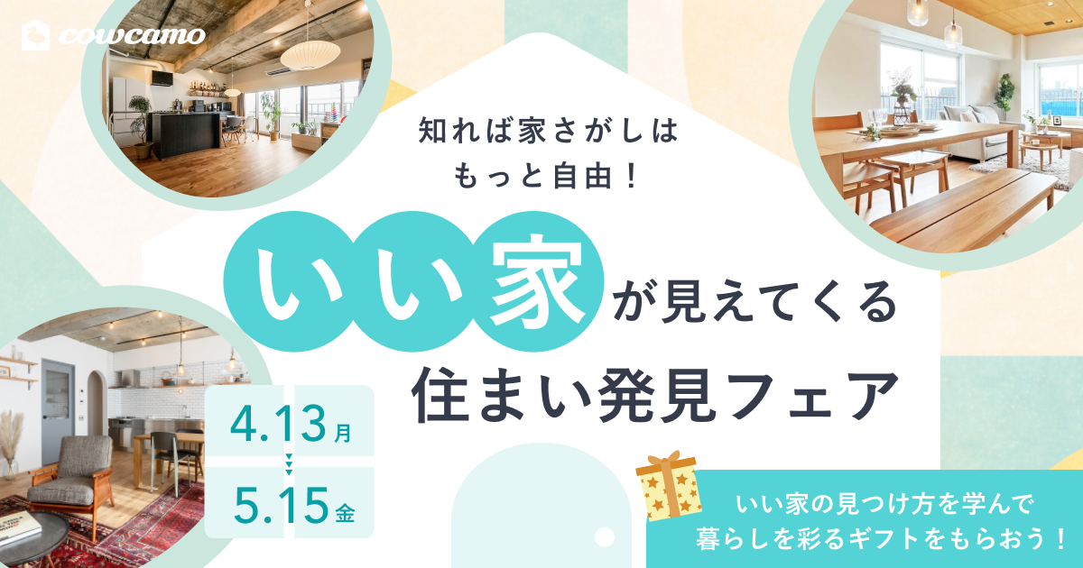 いい家が見えてくる 住まい発見フェア