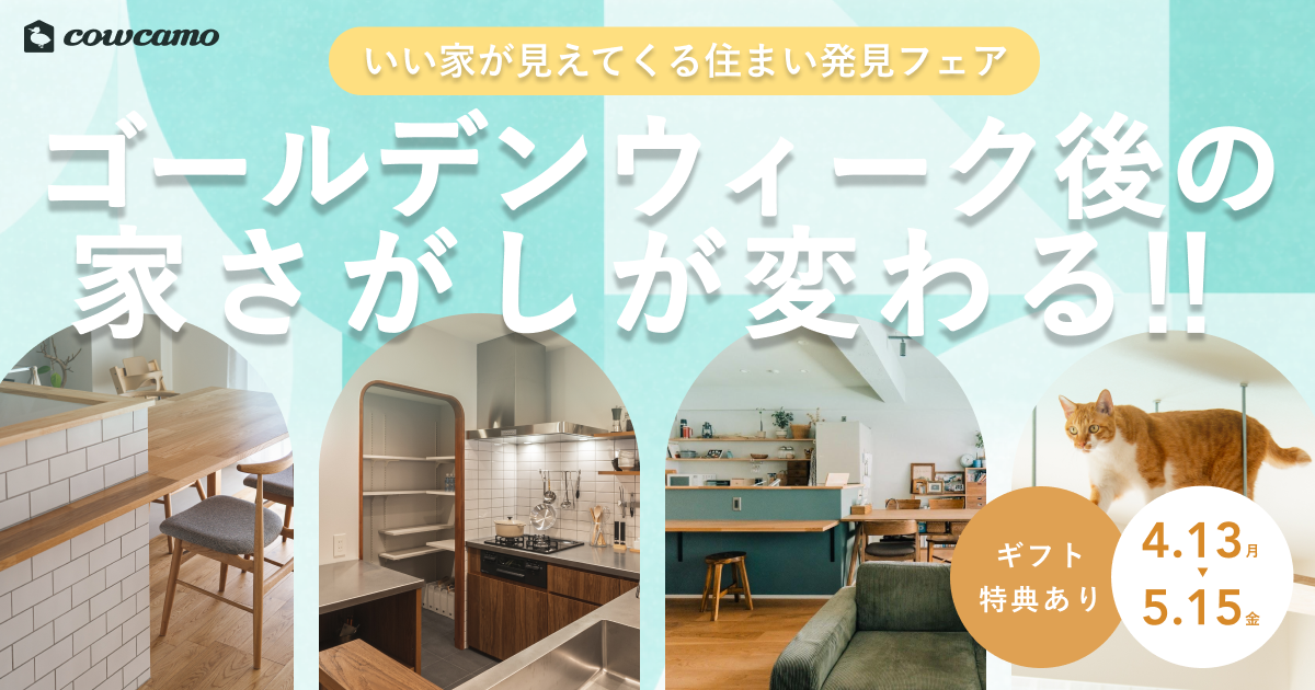 いい家が見えてくる 住まい発見フェア