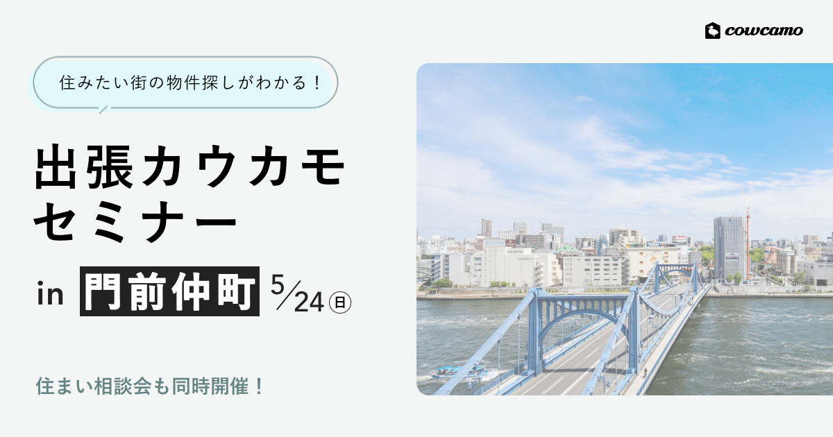 出張カウカモセミナーin門前仲町