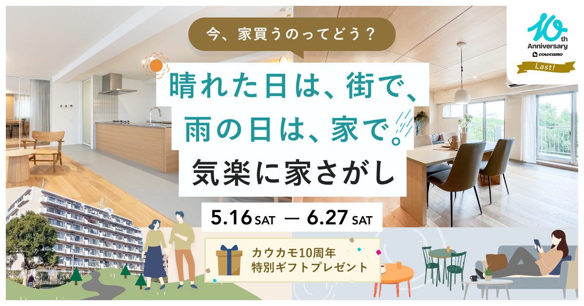 晴れた日は街で、雨の日は家で。気楽に家さがし