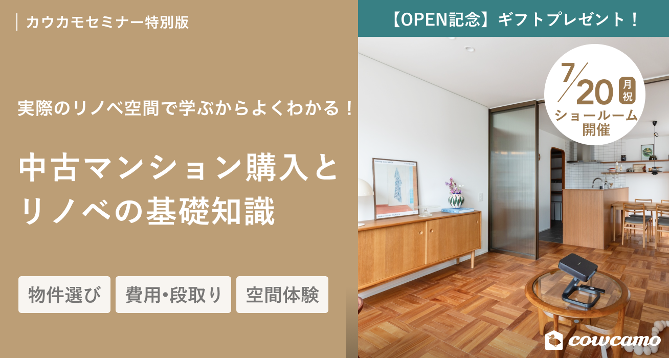 中古マンション購入とリノベの基礎知識