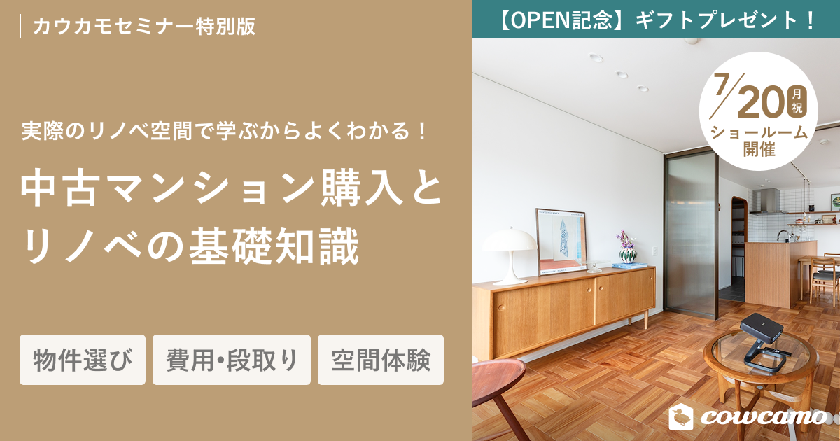 中古マンション購入とリノベの基礎知識