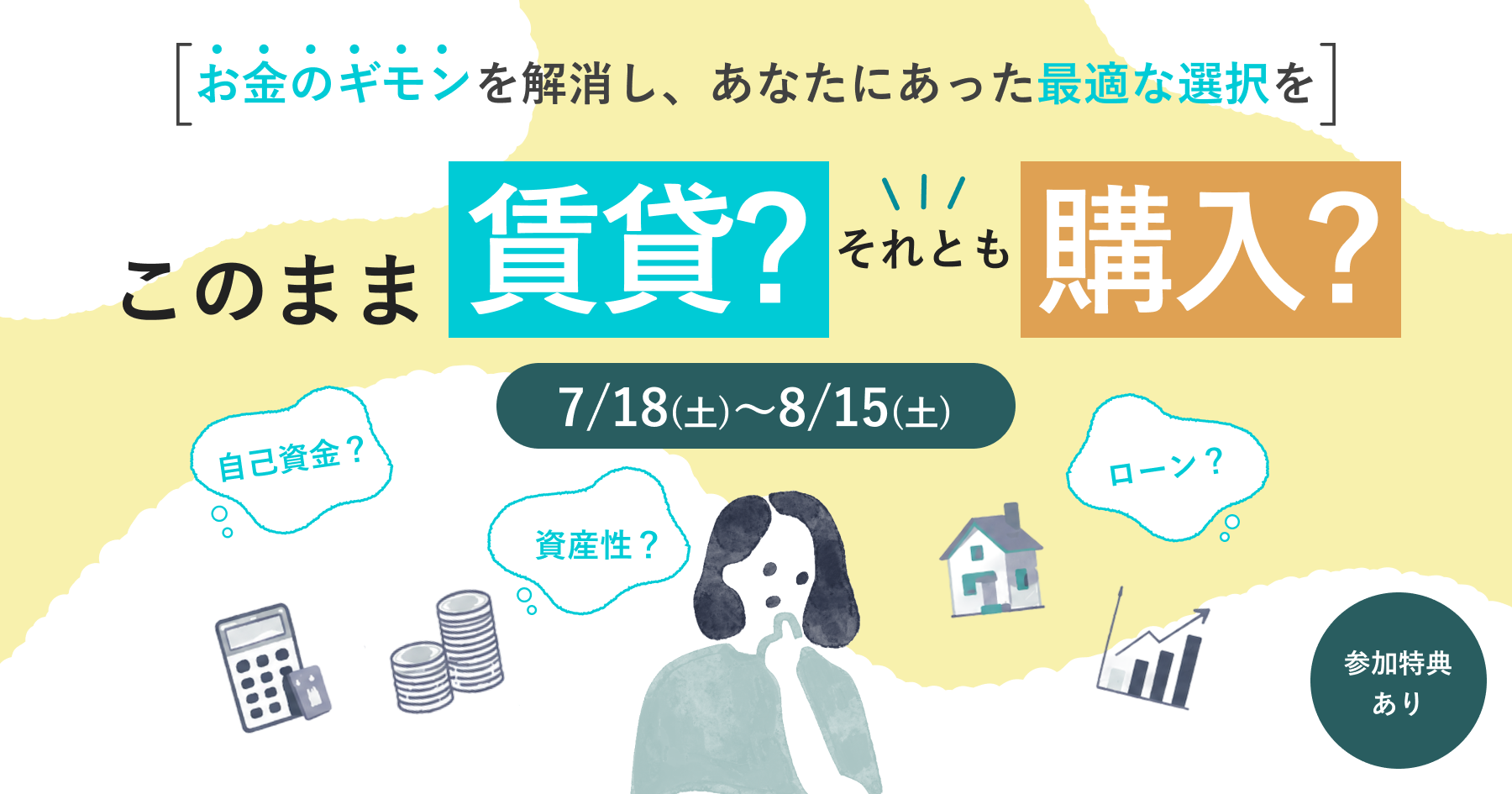 このまま賃貸？それとも購入？ お金のギモンを解消し、あなたにあった最適な選択を