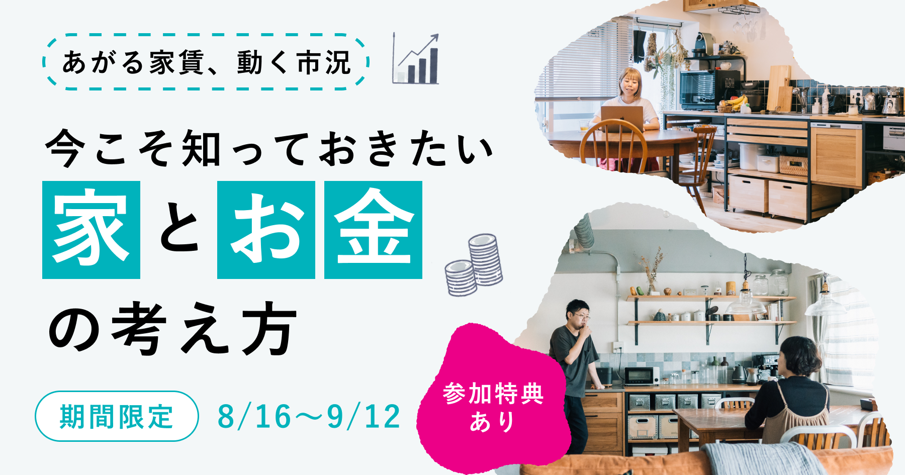 今こそ知っておきたい家とお金の考え方