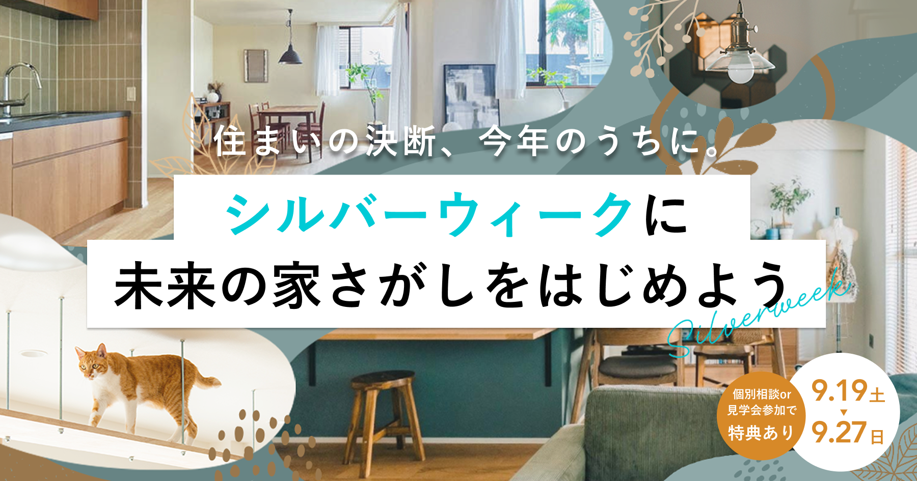 【シルバーウィーク開催】未来の家探し応援キャンペーン
