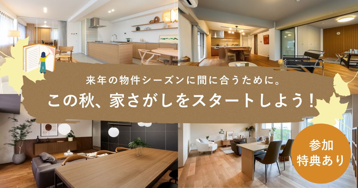 この秋、家さがしをスタートしよう！