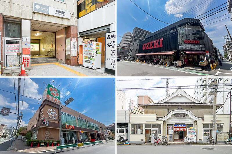 <b>左上・</b>最寄りの都営新宿線「菊川」駅。駅徒歩２分は機動力高まります！／<b>右上・</b>ご近所に大きなスーパーがふたつも。こちらは「オオゼキ 菊川店」。（徒歩５分）／<b>左下・</b>こちらは「ライフ 菊川店」。（徒歩５分）／<b>右下・</b>サイクリングの後は老舗銭湯「松の湯」で汗を流しましょう。（徒歩６分）