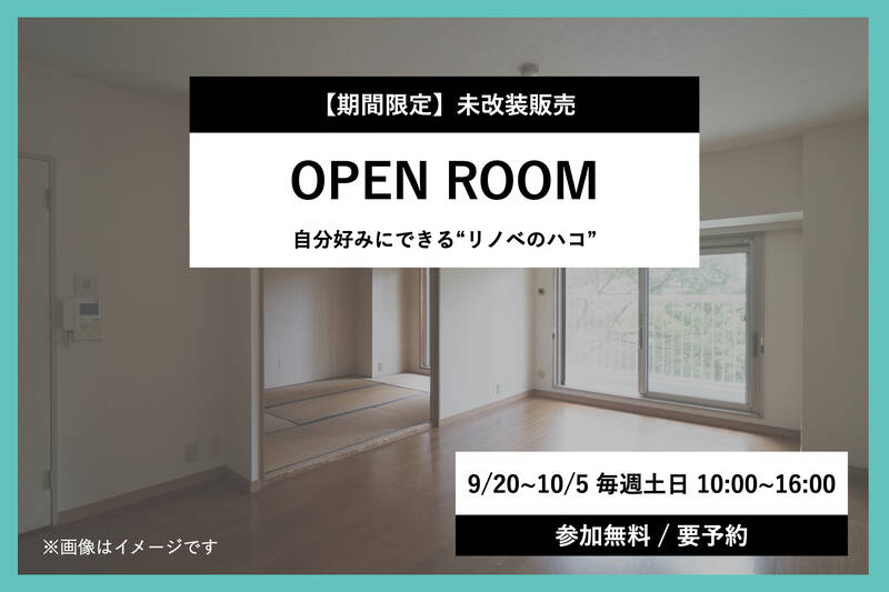 未改装状態での販売は【期間限定】です。リノベーションに詳しいエージェントと一緒に現地に足を運べば、より具体的なイメージが付くはず。妄想のお手伝いはお任せください◎