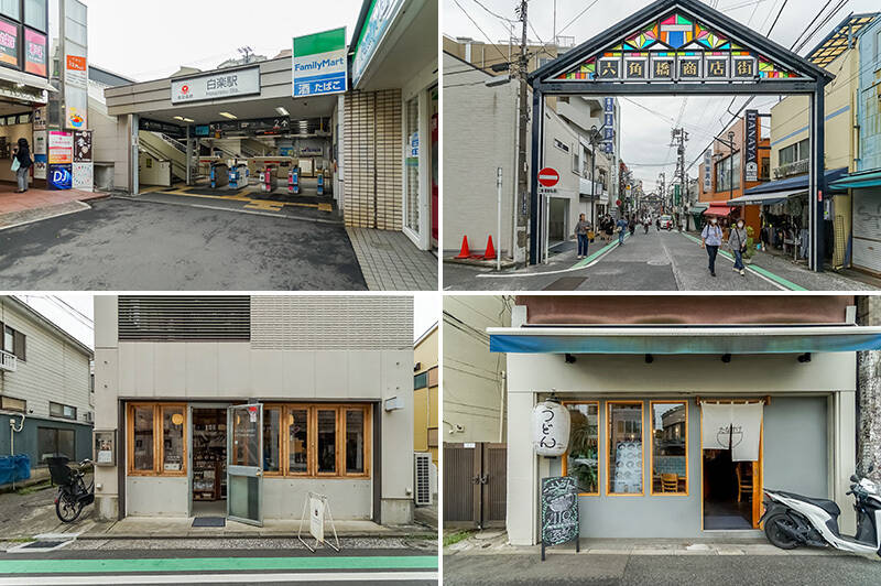 <b>左上・</b>最寄りは東急東横線「白楽」駅。（徒歩６分）／<b>右上・</b>昭和の面影を残す「六角橋商店街」。スーパー「食品館あおば六角橋店」のほか、個性的な飲食店が並びます。（徒歩６分）／<b>左下・</b>「テラコーヒー白楽店」では、毎日お店で丁寧にローストされたコーヒーを楽しめます。（徒歩５分）／<b>右下・</b>「うどん　たなすけ」は国産小麦100％で仕込む自家製うどんがこだわり。子ども用メニューもありますよ。（徒歩10分）