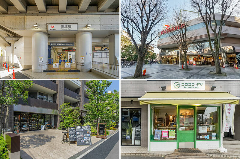 <b>左上・</b>最寄りの東急田園都市線・大井町線「高津」駅まで徒歩11分。「溝の口」駅のひとつお隣です。／<b>右上・</b>「イトーヨーカドー溝ノ口店」。スーパーのほか、飲食店や英会話教室などもあります。（徒歩13分）／<b>左下・</b>地元の食材を使った体に優しい料理が楽しめる「Teto-Teo（テトテヲ）溝の口」。取材当日もたくさんのお客さんで賑わっていました。（徒歩13分）／<b>右下・</b>素材にこだわり、すべての商品が店内で手作りのお惣菜屋さん「コロココデリ」。平日の夕食などに助かりますよね。（徒歩９分）