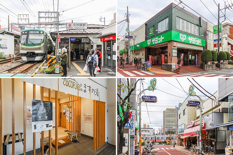 <b>左上・</b>最寄りは池上線「久が原」駅で、徒歩わずか１分の場所にあります。／<b>右上・</b>そのわずか１分の通り道に、スーパーがあるという奇跡！「サミットストア 久が原食品館」の営業時間は9:00〜24:00です。（当然こちらも徒歩１分）／<b>左下・</b>その横には、2019年にオープンしたデザイナーズ型銭湯「COCOFURO ますの湯」が。スタイリッシュな空間に、黒湯温泉のかけ流し風呂や高濃度炭酸泉、無料サウナなどが揃っています。（というわけでこちらも徒歩１分）／<b>右下・</b>駅の東西に、昭和を感じる、味のあるふたつの商店街が広がる「久が原」の街。物件の位置としては、こちらの「ライラック通り久が原」にお世話になりそうです。（徒歩１分）