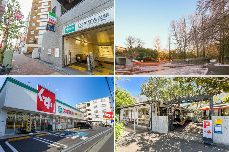 <b>左上・</b>都営大江戸線「新江古田」駅。物件まではフラットな道のりなので、自転車でも往復しやすそう。／<b>右上・</b>庭がわりに楽しみたいのが、ご近所の「江古田の森公園」。約６万㎡もの敷地の中には、お散歩にぴったりな歩道や多目的広場が揃っています。（徒歩４分）／<b>左下・</b>ちなみに物件のお隣は大型のドラッグストア「スギドラッグ 練馬豊玉北店」です。ちょっとした日用品が揃いますよ。（徒歩１分）／<b>右下・</b>足をのばせば、ガーデンテラスが広がる「トヨタマヴィラ」が徒歩圏内。ヴィラ内にあるイタリアン「UPMARKET（アップマーケット）」で本格ピッツァをお持ち帰りするのもいいかも！（徒歩９分）