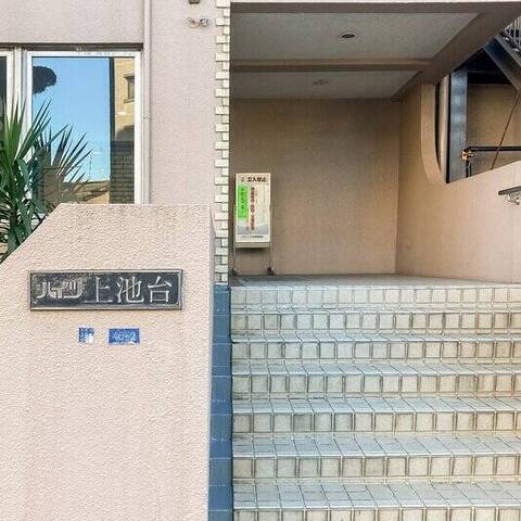 ハイツ上池台の建物・共用部写真