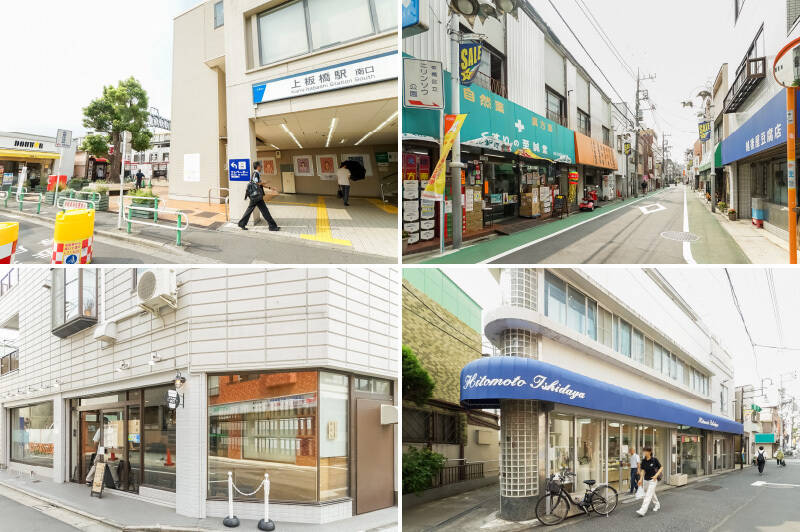 <b>左上・</b>東武東上線の準急停車駅「上板橋」(徒歩15分)。「池袋」駅までは各駅停車で約12分、準急で約8分の乗車時間で行けちゃいます。/<b>右上・</b>「上板橋北口商店街」には昔懐かしいお店が軒を連ねています。(徒歩12分)/<b>左下・</b>目覚めの一杯は「上板橋珈琲焙煎所」のお豆でどうぞ。(徒歩13分)/<b>右下・</b>開店前から行列ができるという和洋菓子店「ひと本 石田屋」。青いオーニングが可愛い!(徒歩17分)