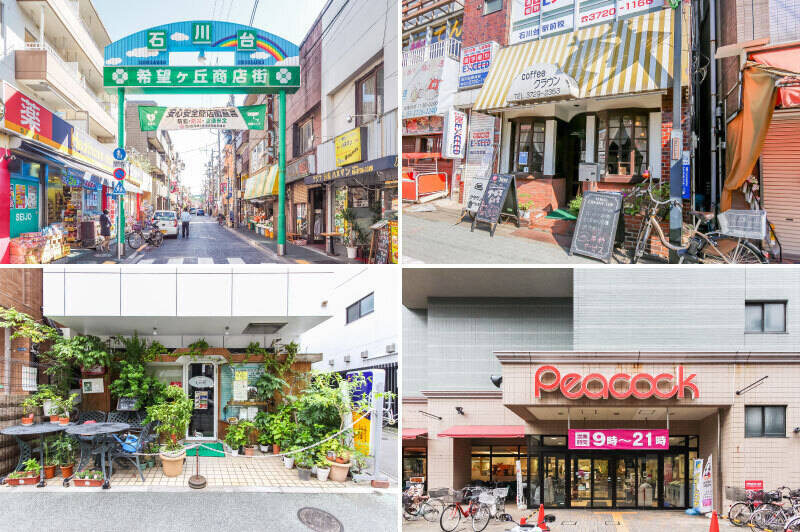 <p><b>左上・</b>石川台駅前にある「<b>希望ヶ丘商店街</b>」には、昔ながらのお店が並びます。（徒歩３分）／<b>右上・</b>ゆっくりとコーヒータイムを楽しみたいときには「<b>石川台茶房 クラウン</b>」へ。（徒歩１分）／<b>左下・</b>洋食喫茶「<b>くりの樹</b>」。懐かしい雰囲気の洋食が食べたいときに、訪れたいお店です。（徒歩４分）／<b>右下・</b>最寄りのスーパーは「<b>ピーコック 石川台店</b>」。毎日９時から夜23時まで営業しています。（徒歩３分）</p>