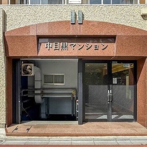 中目黒マンションの建物・共用部写真