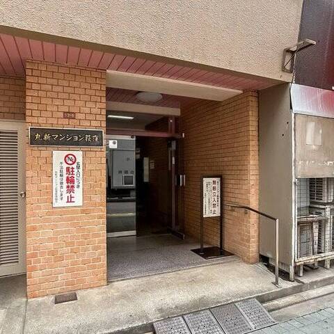 丸新マンション荻窪の室内写真