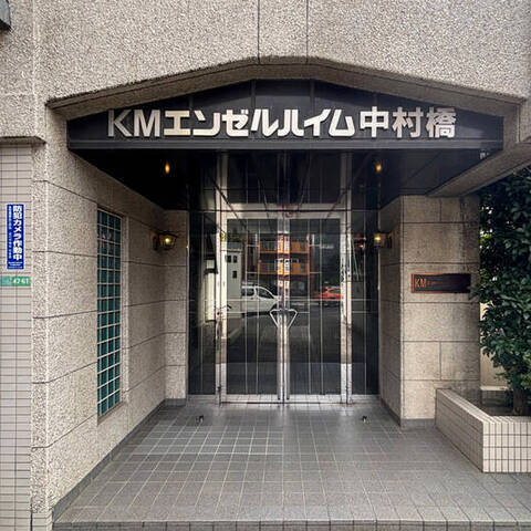 KMエンゼルハイム中村橋の室内写真