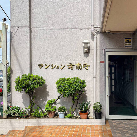 マンション方南町の室内写真