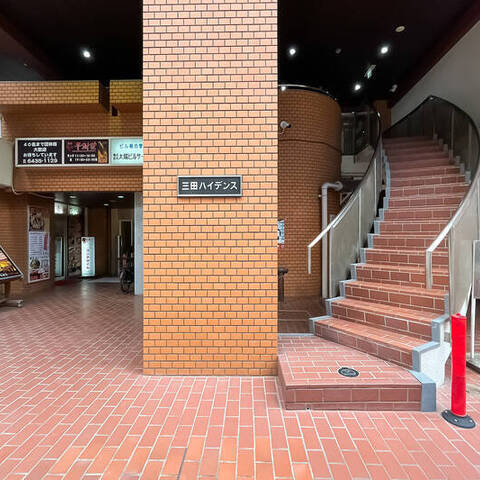 三田ハイデンスの室内写真