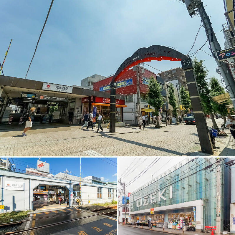 <b>上・</b>最寄りは東急大井町線「尾山台」駅（徒歩8分）。「ハッピーロード商店街」は活気があり、平日夕方のお買い物どきに歩行者天国になるのがミソ◎ ／<b>左下・</b>改札に入るために踏切を渡る、ちょっとレトロで懐かしい雰囲気の「等々力」駅までは徒歩12分。／<b>右下・</b>尾山台の駅近くには、「オオゼキ尾山台店」があり、10:00-21:00まで営業しています。（徒歩8分）