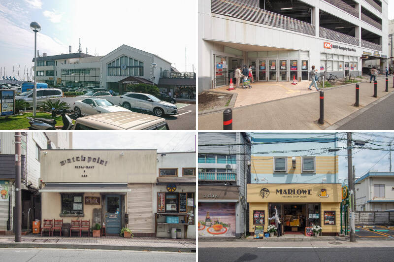 <b>左上・</b>クルージングや雰囲気のいいレストランでの食事が楽しめる「葉山マリーナ」。海辺の街ならではのレジャーが身近に♪ (3.8km)/<b>右上・</b>日々のお買い物は、朝8:30から営業しているスーパー「オーケー逗子店」が便利でしょう。(2.4km)他にも駅周辺には商店が多く、生活利便性◎ /<b>左下・</b>万能選手的ダイニングバー「Match Point (マッチポイント)逗子」。スパイスの効いたカレーは癖になる美味しさです♡(2.9km)/<b>右下・</b>おやつのテッパンは「マーロウ 逗子駅前店」のプリンでしょう。パッケージも可愛く手土産にも評判ですよ。(2.7km)