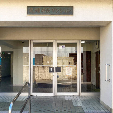 丸増井荻マンションの室内写真