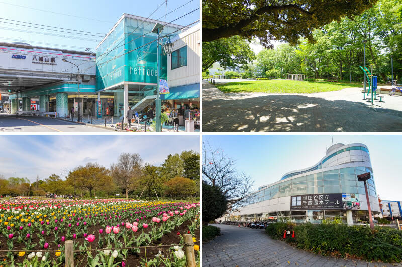 <b>左上・</b>最寄りは京王線「八幡山」駅。駅には商業施設「京王retnode（リトナード）八幡山」が直結していて、書店や飲食店などが入っています。（徒歩13分）／<b>右上・</b>「将軍池公園」は犬連れOK！ 人気のお散歩スポットです。（徒歩15分）／<b>左下・</b>さらに、こちらのエリアを代表するスポット「蘆花恒春園」までは徒歩3分。園内にはアスレチック広場もありますよ。／<b>右下・</b>「世田谷区立千歳温水プール」は、運動不足解消の強い味方。区の施設のため、リーズナブルに利用できます。（徒歩10分）