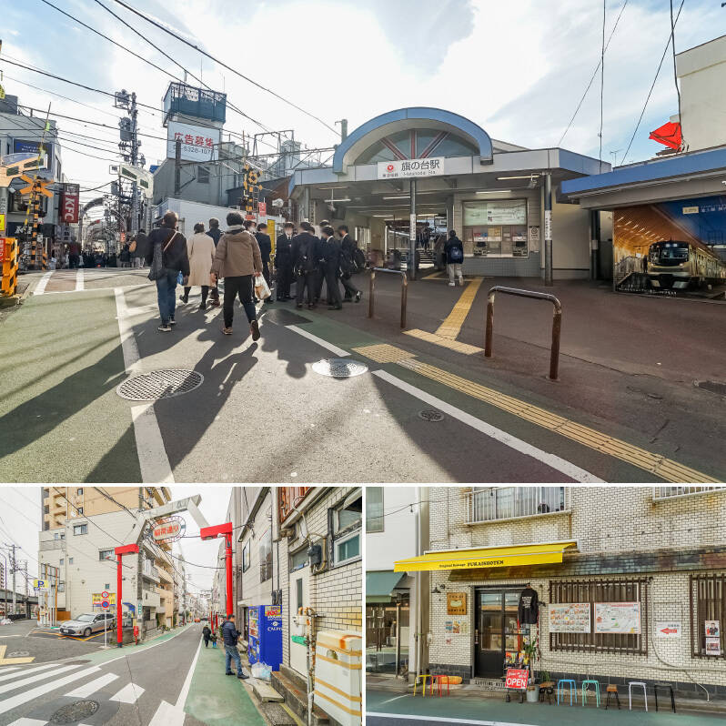 <b>上・</b>今回ご紹介する物件は東急池上線・東急大井町線「旗の台」駅から徒歩5分。駅周辺には商店街や魅力的な個人店が多く建ち並び、毎日どこでお買い物をしようか迷うほどの充実度です。／<b>左・</b>物件までの道のりは「旗の台稲荷通り商店街」を通るルート。（徒歩2分）／<b>右・</b>商店街の途中にある「FUKAISHOTEN（フカイショウテン）」は、無添加の自家製ソーセージを使用したホットドッグが評判。小腹が空いたときに、ついつい立ち寄ってしまいそうです。（徒歩3分）