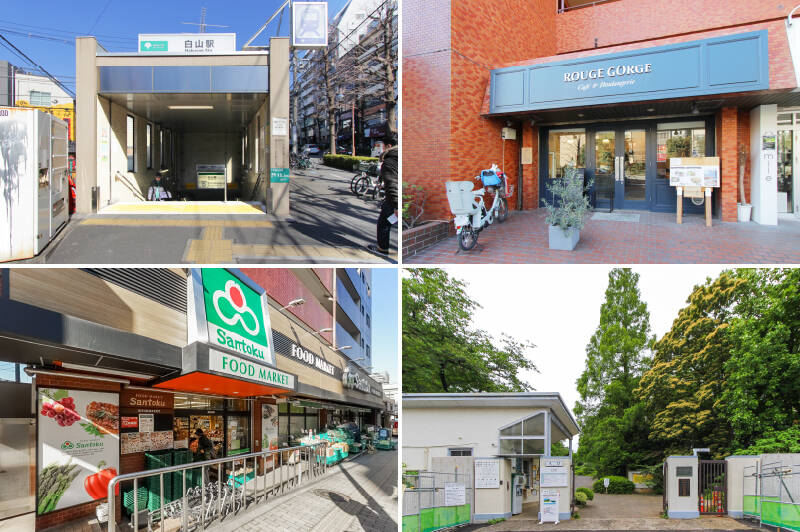 <b>左上・</b>最寄りは都営三田線「白山」駅。大手町や目黒方面のアクセスが良好です。/<b>右上・</b>マンションから徒歩2分の「ROUGE GORGE(ルージュ ゴルジュ)」は、焼きたてのパンが楽しめるベーカリーカフェ。ランチタイムには香ばしいバケットが食べ放題だそう!/<b>左下・</b>日々のお買い物はスーパー「三徳 白山店」が便利そう。ご近所にはほかにも小さめのスーパーや八百屋が点在しています。(徒歩7分)/<b>右下・</b>緑のオアシス「小石川植物園」も徒歩7分です。春には満開の桜も楽しめます。<br>