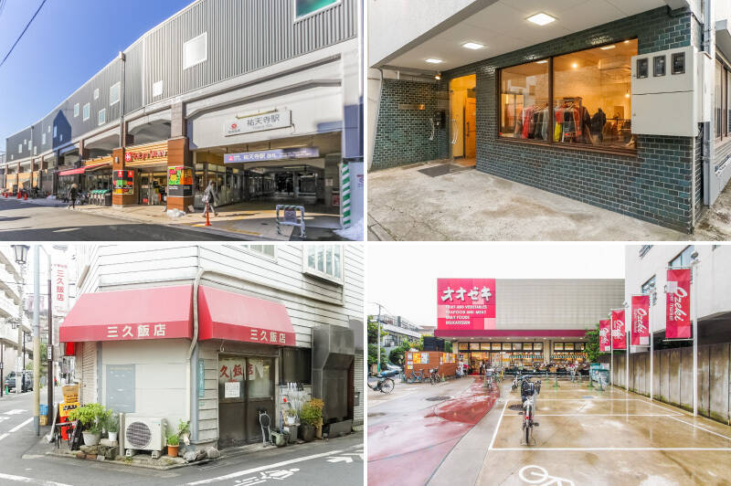 <b>左上・</b>最寄り駅は東急東横線「祐天寺駅」。駅直結のスーパー「東急ストア 祐天寺店」は7時から24時まで営業しており、帰りがけのお買い物に便利です。（徒歩6分）／<b>右上・</b>「Witty Vintage（ウィティーヴィンテージ）」は、大人の装いにアクセントを加えるセレクトでファンが多いヴィンテージストア。（徒歩3分）／<b>左下・</b>人気の老舗中華屋「三久飯店」もご近所。プリプリのエビがたくさん乗ったチャーハンが人気です。ランチにぜひ！（徒歩3分）／<b>右下・</b>「オオゼキ 祐天寺店」までは徒歩2分。買い物の選択肢が豊富なのは、自炊派の方にとってはうれしいポイント◎<br>