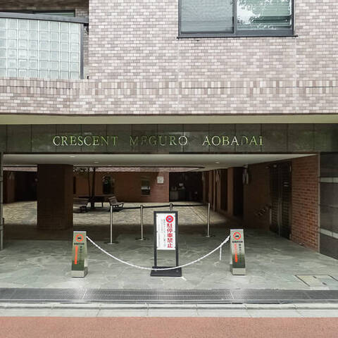 クレッセント目黒青葉台の建物・共用部写真