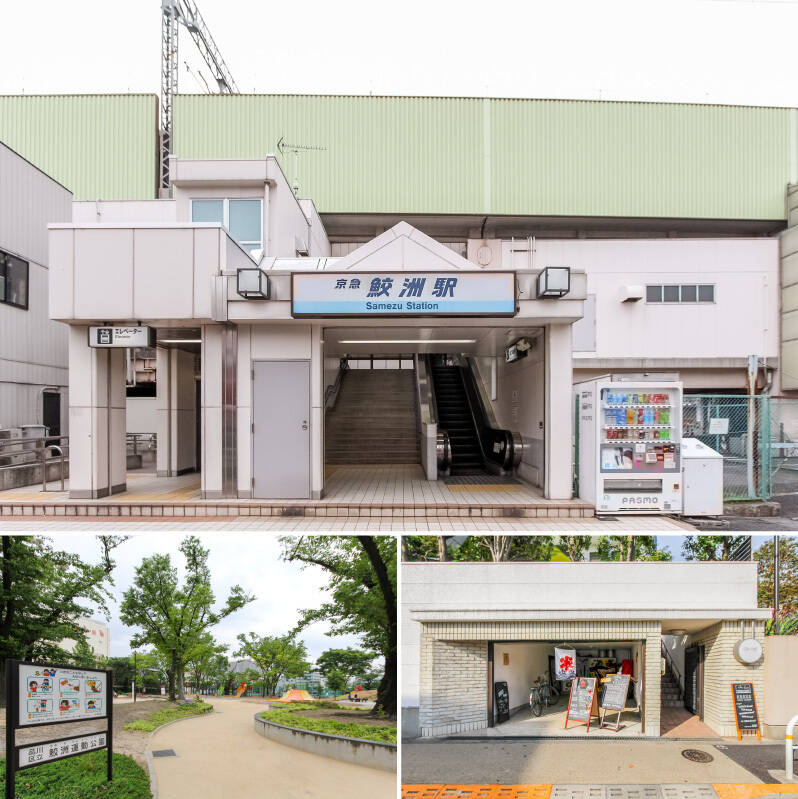 <b>上・</b>物件の最寄りは京急本線「鮫洲」駅。各駅停車駅ならではののんびりとした街の雰囲気とは裏腹に、ビッグターミナルの「品川」駅までは乗り換えなしで約6分、「羽田空港」へのアクセスもスムーズと、実は利便性の高い穴場な立地なんです。日々の通勤から休日の旅行まで、フットワーク軽く動きたい方におすすめ！（徒歩7分）／<b>左下・</b>周辺には、「鮫洲運動公園（徒歩5分）」をはじめ、複数の公園が点在しています。休日は少し足を延ばして、ドッグランを備えた広大な「大井ふ頭中央海浜公園（徒歩23分）」へ愛犬と一緒に遊びにいくのもおすすめです。／<b>右下・</b>「GROVE cafe&amp;green（グローブカフェ＆グリーン）」は、緑に囲まれた一軒家のオーガニックカフェ。テラス席はペットの同伴が可能なのがうれしい♡（徒歩10分）
