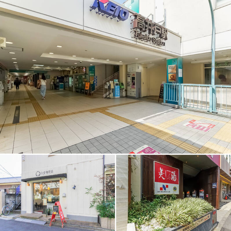 <b>上・</b>最寄りの京王井の頭線「高井戸」駅は、「渋谷」まで約20分、「吉祥寺」まで約9分と都心や人気エリアへダイレクトにアクセスできるのが魅力です。駅直結のスーパー「キッチンコート 高井戸店」は23時まで営業しているため、仕事終わりの買い出しにも便利◎(徒歩2分)/<b>左下・</b>「白兎珈琲店」は、うさぎ好きの方におすすめの喫茶店。丁寧に淹れられたネルドリップコーヒーや焼き菓子を楽しめますよ。(徒歩2分)/<b>右下・</b>豊かな木々に囲まれた「高井戸天然温泉 美しの湯」。サウナや開放的な露天風呂も完備されており、仕事終わりや週末のリフレッシュとして日常的に通う心地いい習慣が生まれそうです。(徒歩4分)