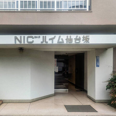 NICハイム仙台坂の室内写真