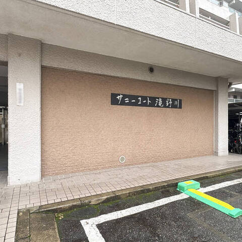 サニーコート滝野川の室内写真