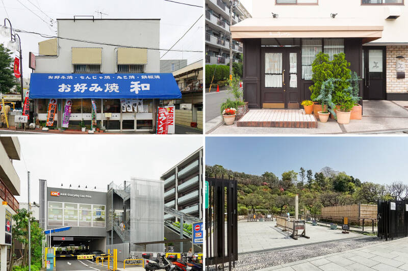 <b>左上・</b>地元の住民に愛されるアットホームなお店「お好み焼き 和」。お好み焼き以外にも、鉄板焼きや焼きそばなどがメニューに並びます。（徒歩15分）／<b>右上・</b>日本初の焼き菓子専門店として1990年にオープンして以来、その美味しさから地元で根強い人気の「Maison de Petit Four（メゾン・ド・プティ・フール） 本店」。（徒歩7分）／<b>左下・</b>お手頃価格がうれしいスーパー「オーケーストア 仲池上店」。日常のお買い物はこちらで済ませられますね。（徒歩5分）／<b>右下・</b>エリアの名所「池上梅園」。実は2〜3月の梅だけでなく、ツツジやアジサイ、サルスベリなども楽しめます。（徒歩15分）